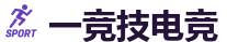 一竞技官网 | 亚洲最大的电竞平台